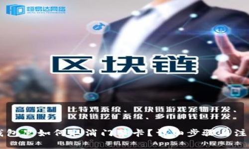 手机钱包里如何取消门禁卡？详细步骤与注意事项
