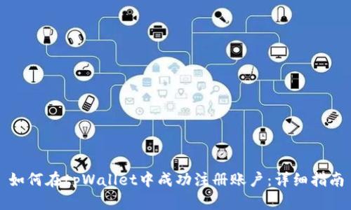 如何在tpWallet中成功注册账户：详细指南