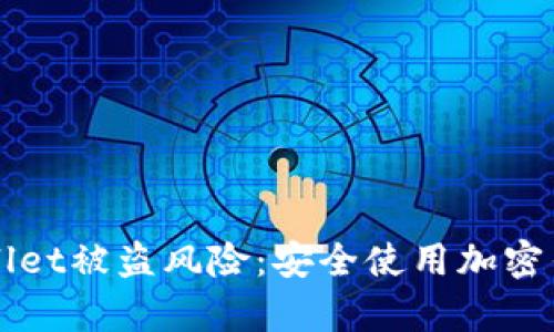 如何防范tpWallet被盗风险：安全使用加密钱包的终极指南