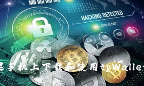 如何在苹果手机上下载和使用tpWallet：完整指南